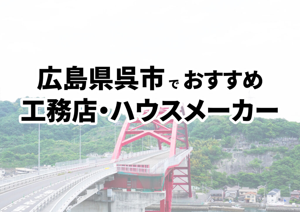 【呉市の注文住宅】おすすめの工務店・ハウスメーカーまとめ（広島県）