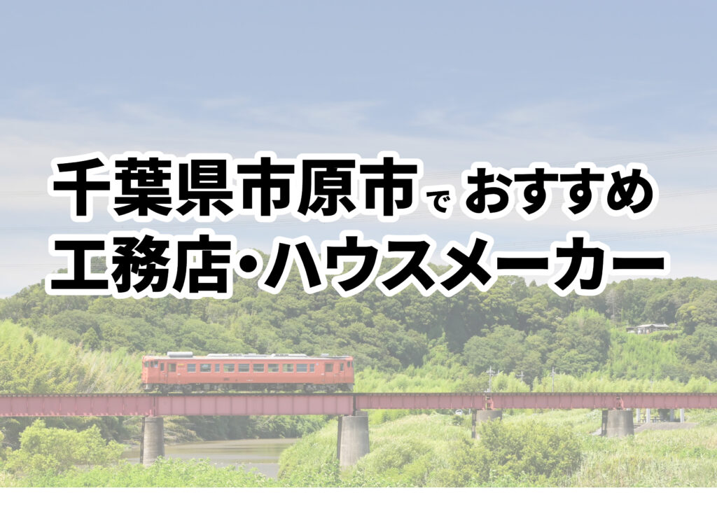 【市原市の注文住宅】おすすめの工務店・ハウスメーカーまとめ（千葉県）