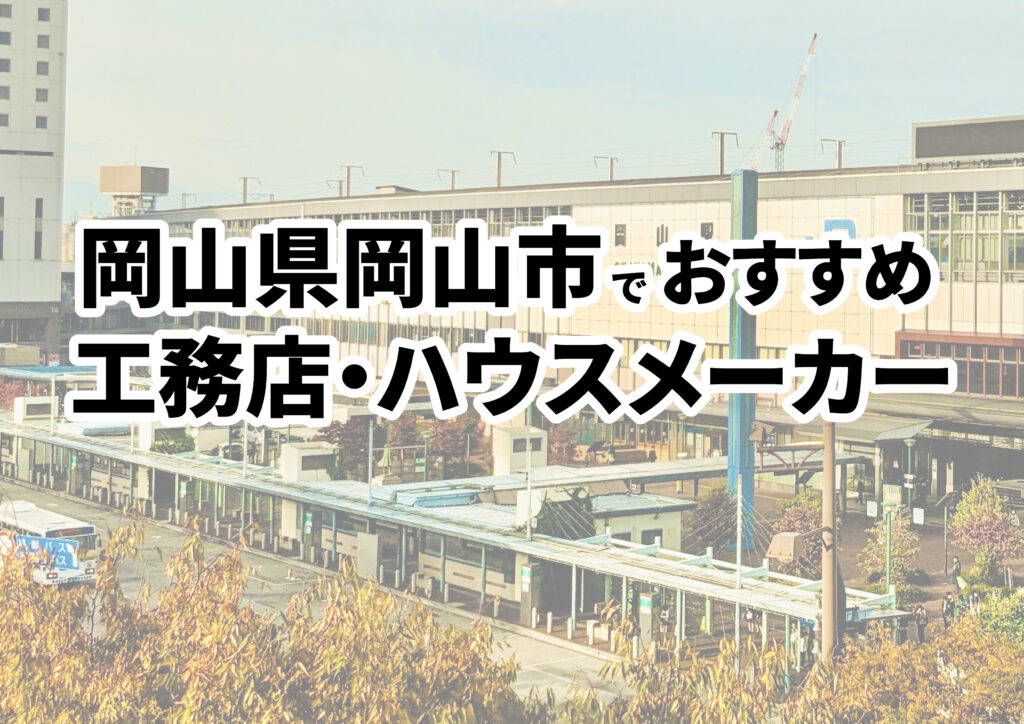 【岡山市の注文住宅】おすすめの工務店・ハウスメーカーまとめ（岡山県）