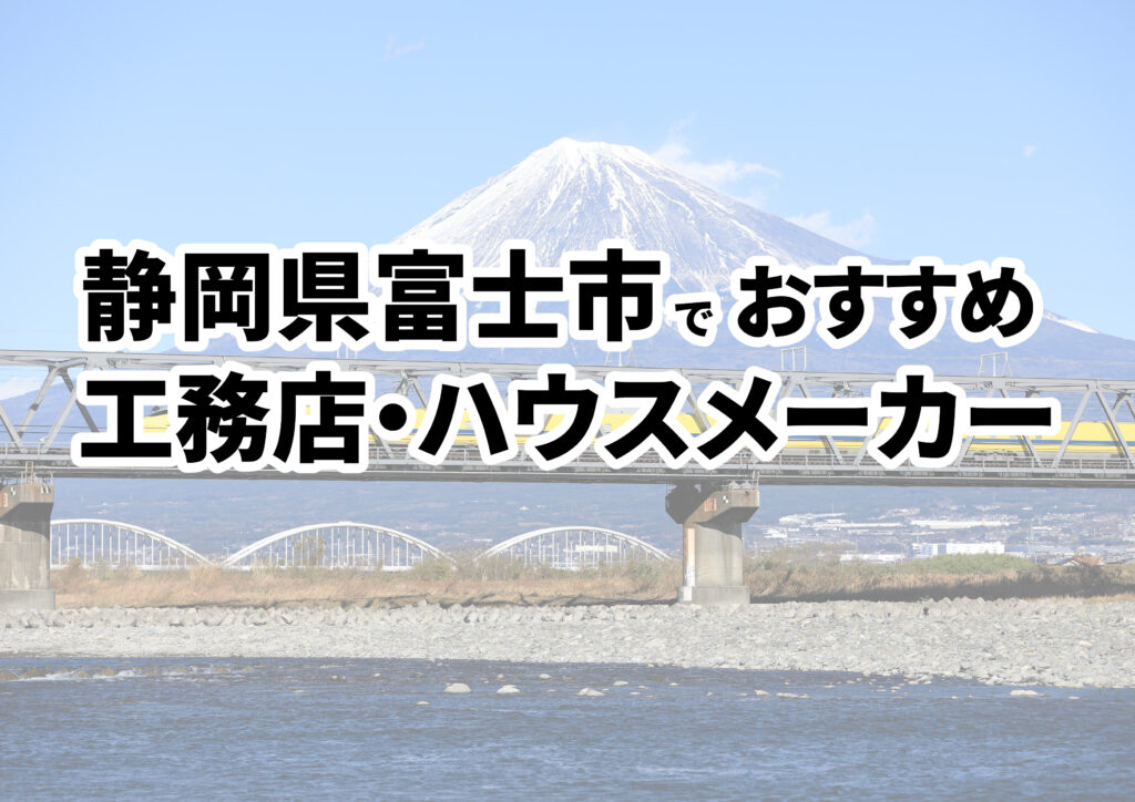 【富士市の注文住宅】おすすめの工務店・ハウスメーカーまとめ（静岡県）