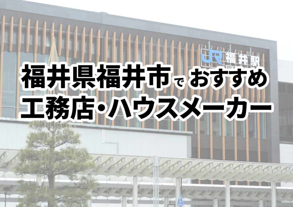 【福井市の注文住宅】おすすめの工務店・ハウスメーカーまとめ（福井県）