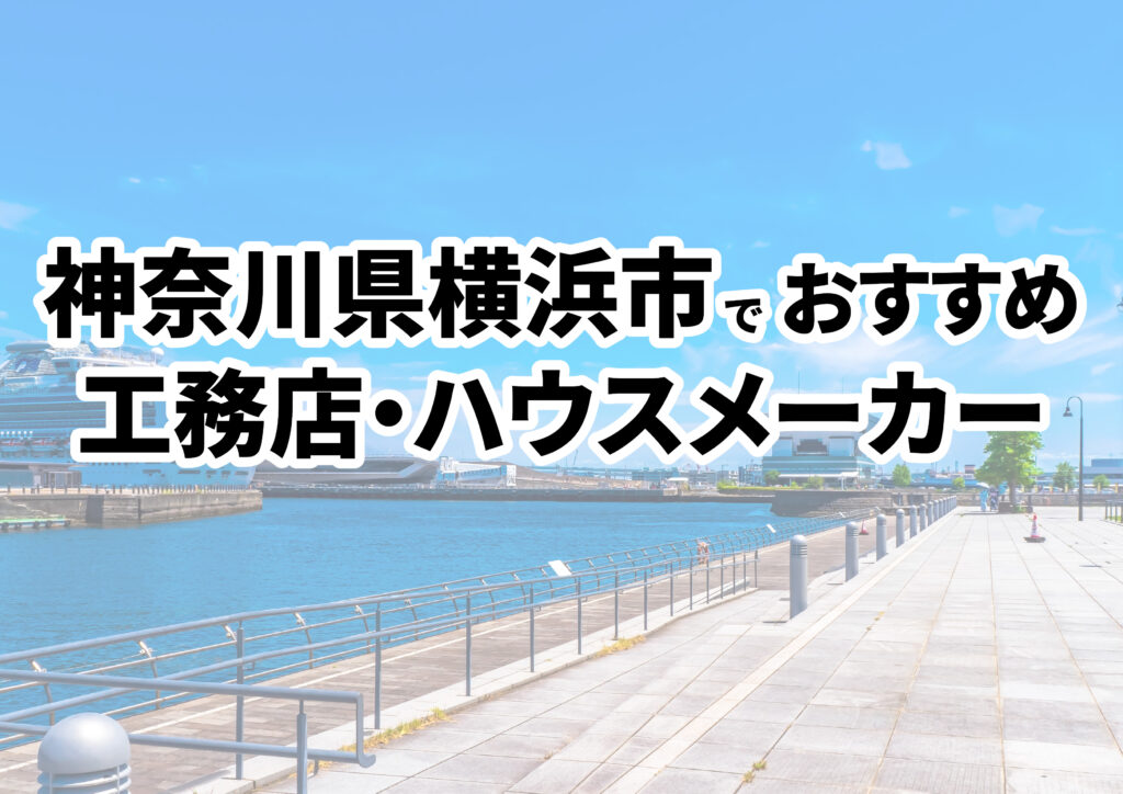 【横浜市の注文住宅】おすすめの工務店・ハウスメーカーまとめ（神奈川県）