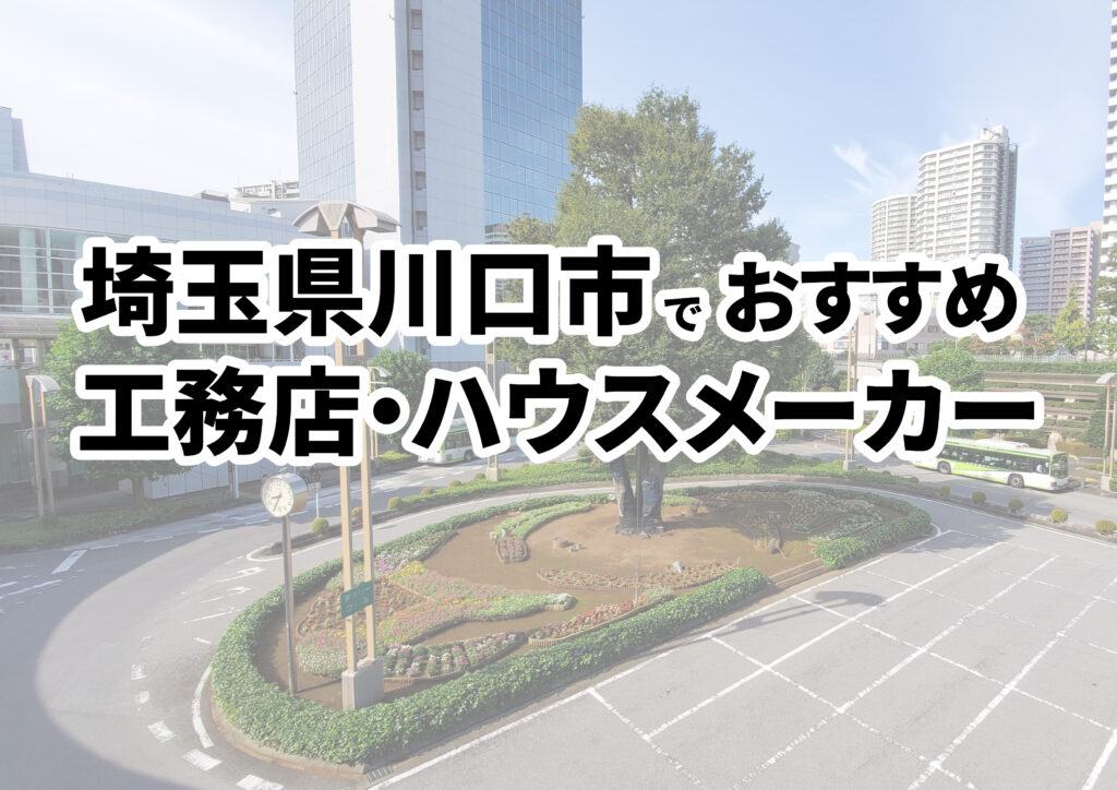 【川口市の注文住宅】おすすめの工務店・ハウスメーカーまとめ（埼玉県）