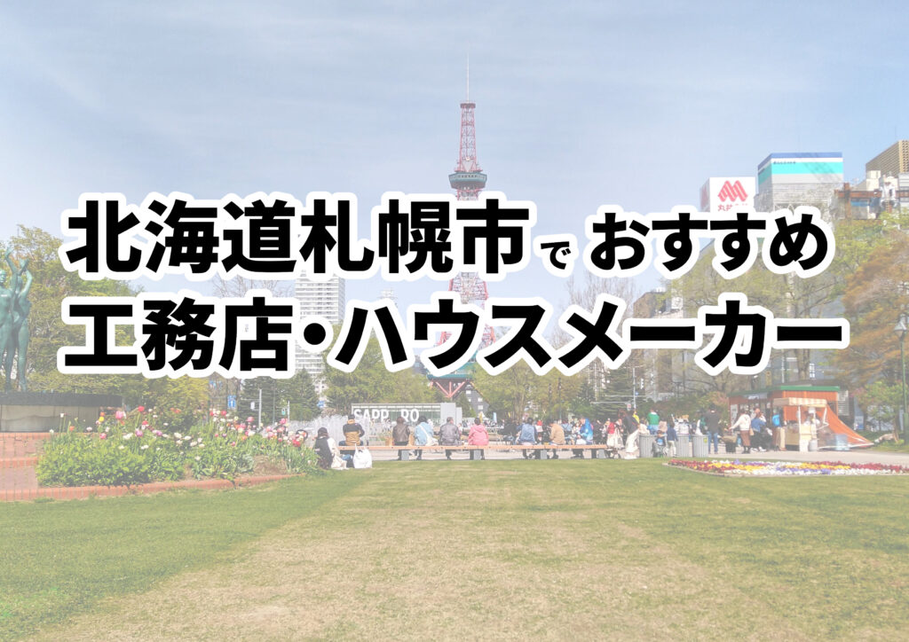 【札幌市の注文住宅】おすすめの工務店・ハウスメーカーまとめ（北海道）