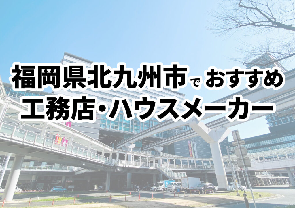 【北九州市の注文住宅】おすすめの工務店・ハウスメーカーまとめ（福岡県）