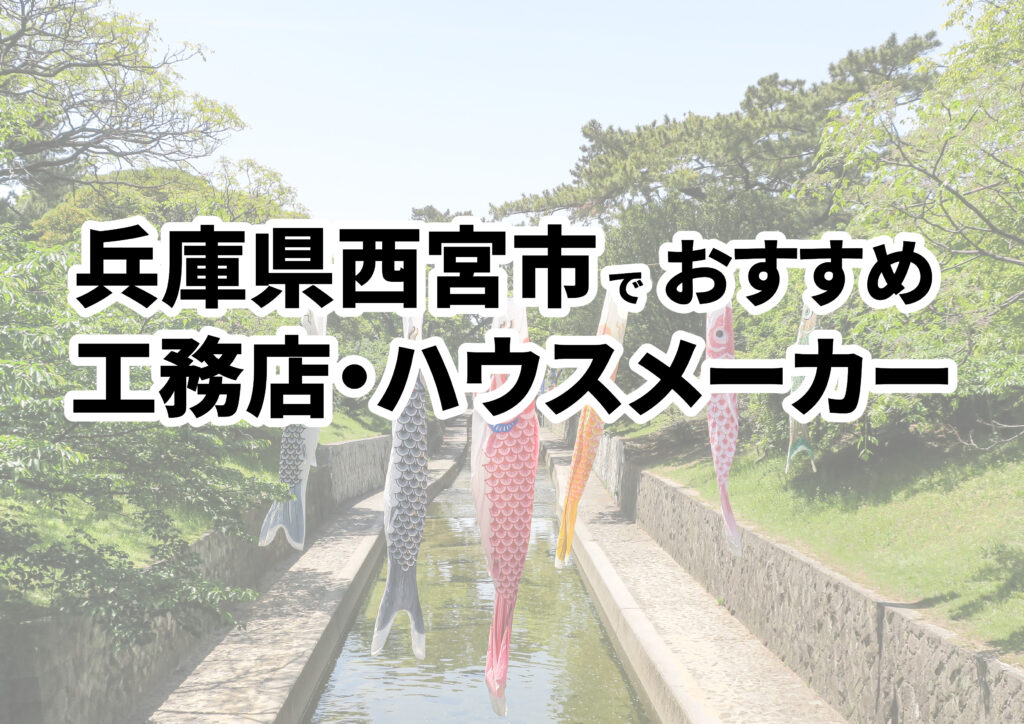 【西宮市の注文住宅】おすすめの工務店・ハウスメーカーまとめ（兵庫県）