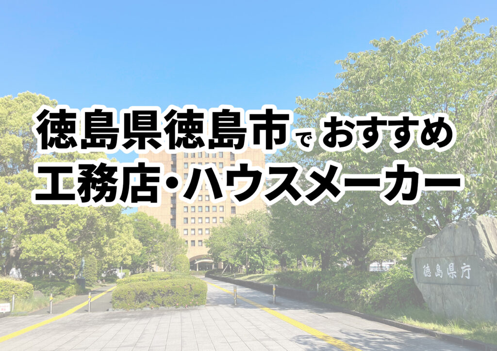 【徳島市の注文住宅】おすすめの工務店・ハウスメーカーまとめ（徳島県）