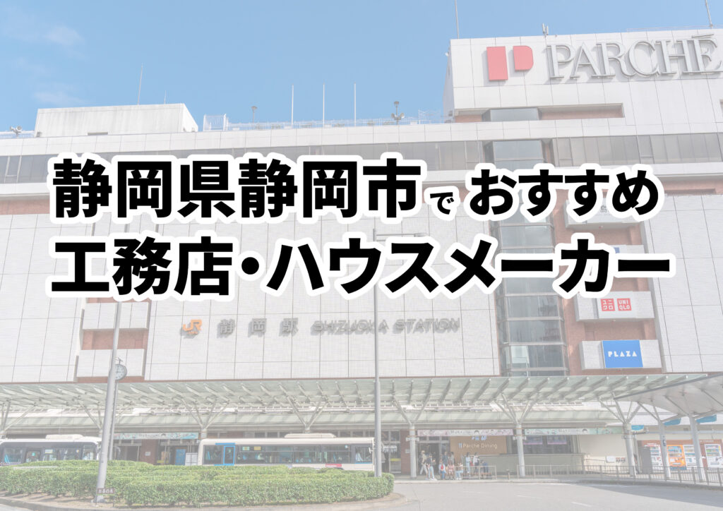 【静岡市の注文住宅】おすすめの工務店・ハウスメーカーまとめ（静岡県）