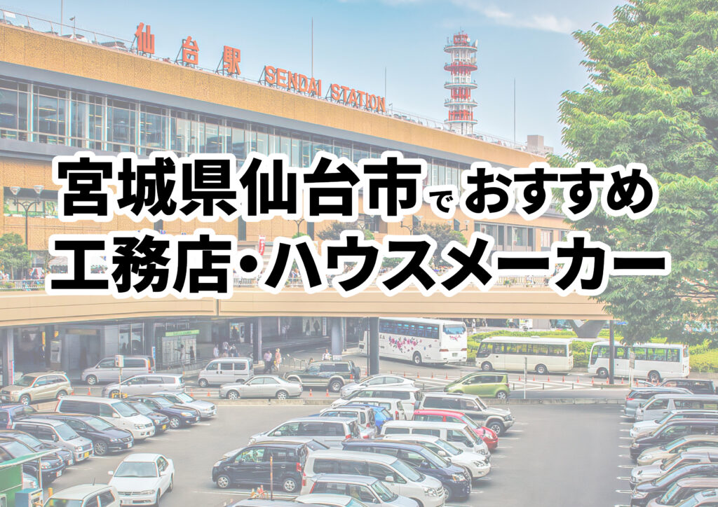 【仙台市の注文住宅】おすすめの工務店・ハウスメーカーまとめ（宮城県）