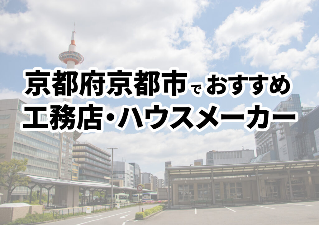 【京都市の注文住宅】おすすめの工務店・ハウスメーカーまとめ（京都府）