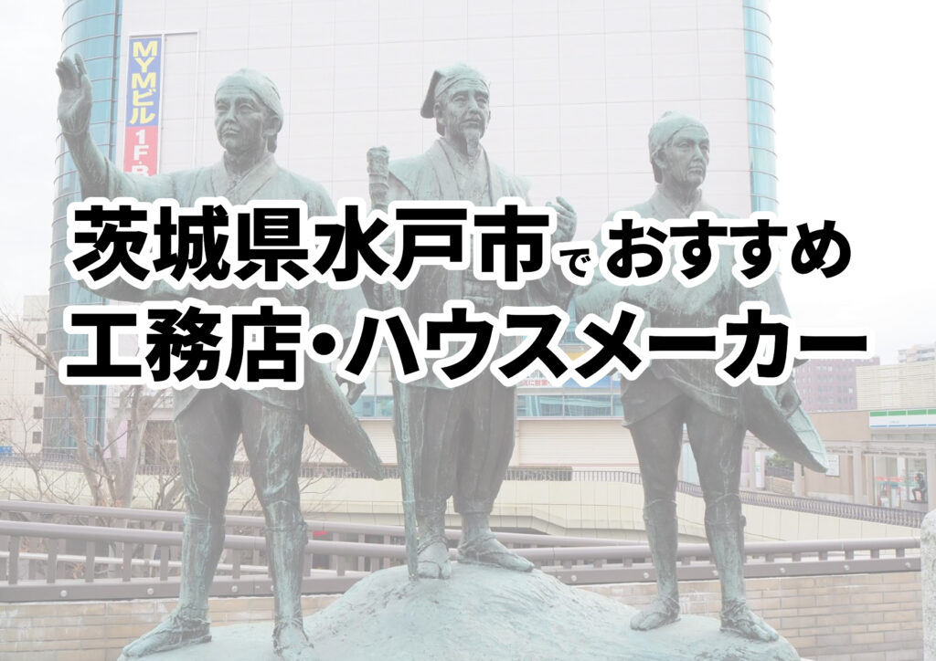 【水戸市の注文住宅】おすすめの工務店・ハウスメーカーまとめ（茨城県）