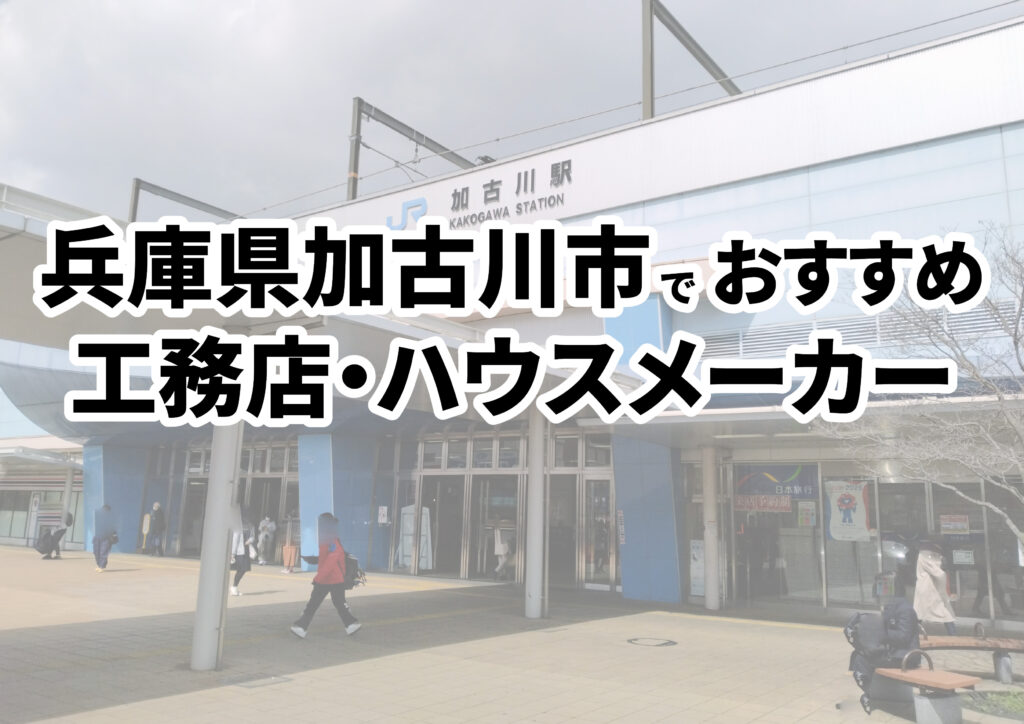 【加古川市の注文住宅】おすすめの工務店・ハウスメーカーまとめ（兵庫県）