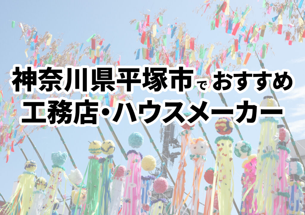 【平塚市の注文住宅】おすすめの工務店・ハウスメーカーまとめ（神奈川県）