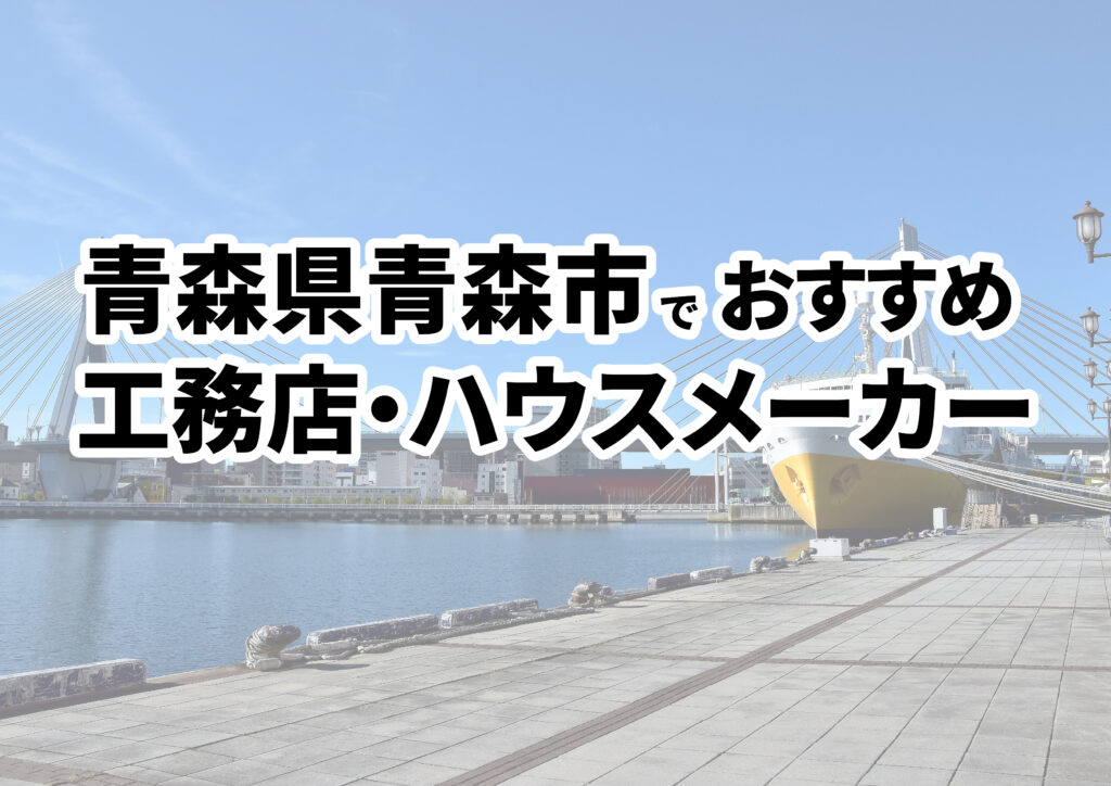 【青森市の注文住宅】おすすめの工務店・ハウスメーカーまとめ（青森県）