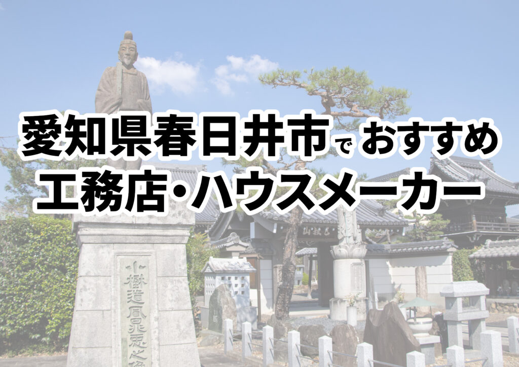 【春日井市の注文住宅】おすすめの工務店・ハウスメーカーまとめ（愛知県）