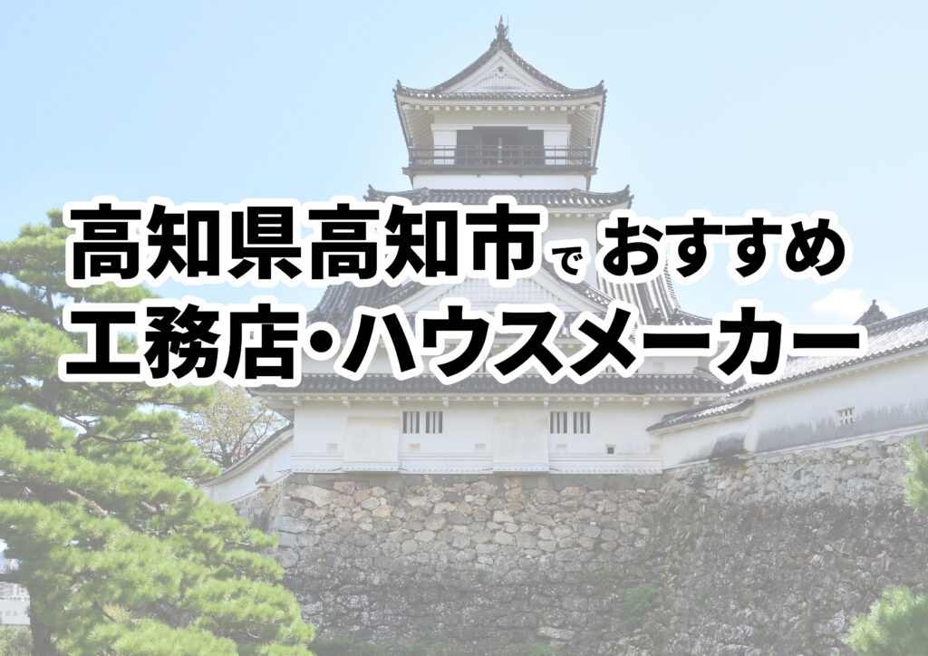 【高知市の注文住宅】おすすめの工務店・ハウスメーカーまとめ（高知県）