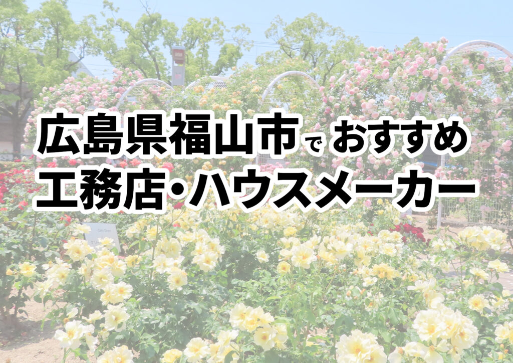 【福山市の注文住宅】おすすめの工務店・ハウスメーカーまとめ（広島県）