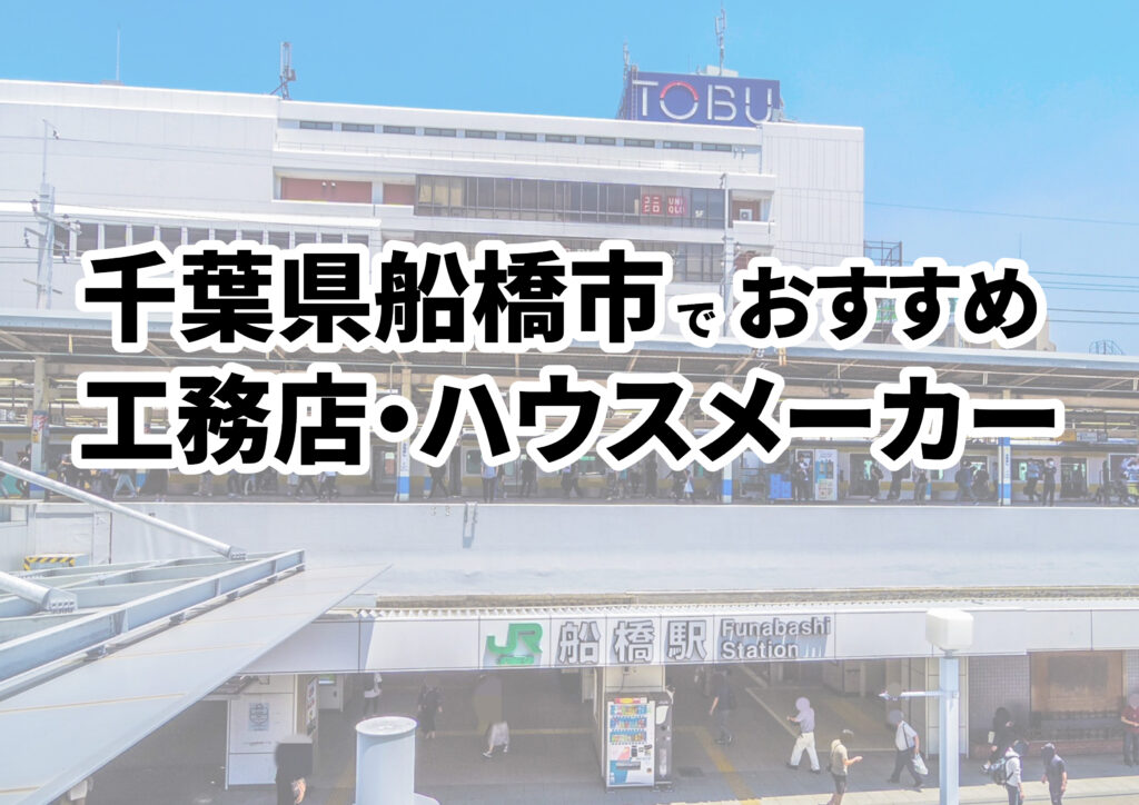 【船橋市の注文住宅】おすすめの工務店・ハウスメーカーまとめ（千葉県）