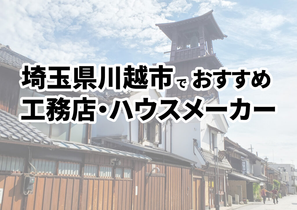 【川越市の注文住宅】おすすめの工務店・ハウスメーカーまとめ（埼玉県）