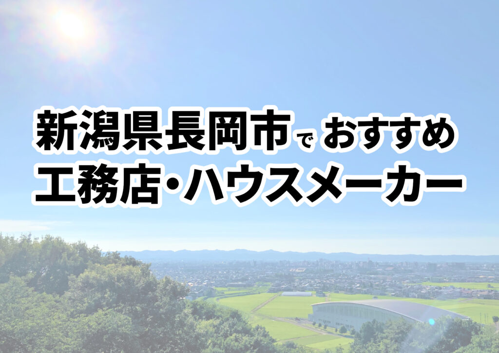 【長岡市の注文住宅】おすすめの工務店・ハウスメーカーまとめ（新潟県）