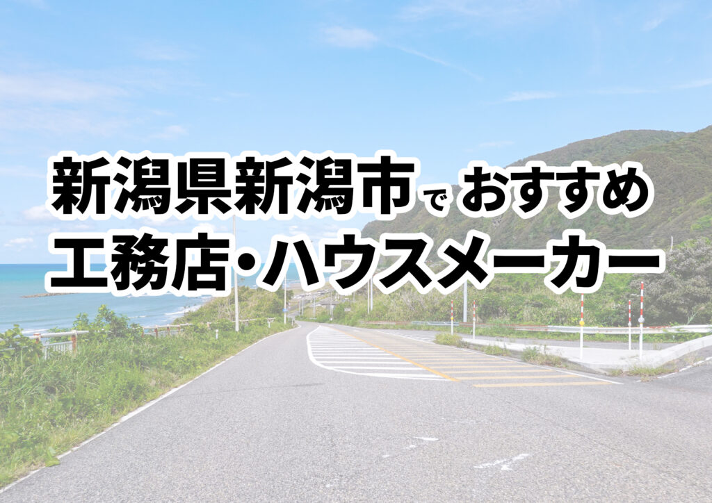 【新潟市の注文住宅】おすすめの工務店・ハウスメーカーまとめ（新潟県）