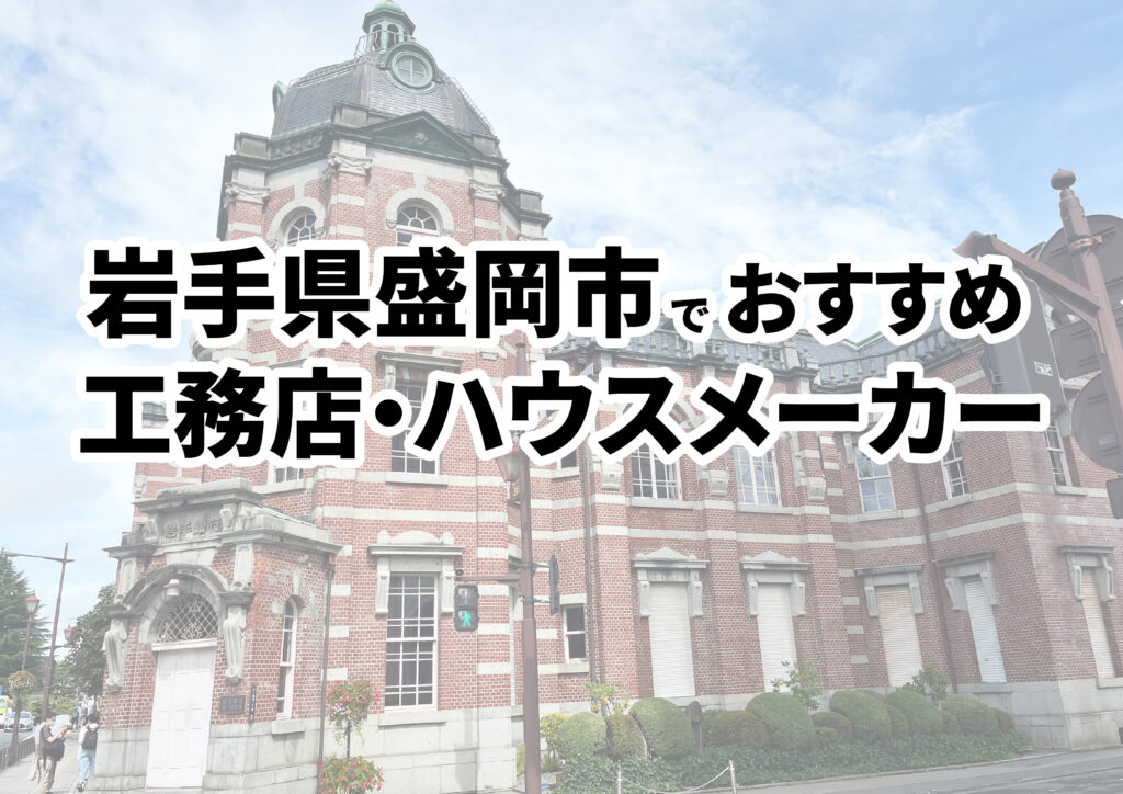 【盛岡市の注文住宅】おすすめの工務店・ハウスメーカーまとめ（岩手県）