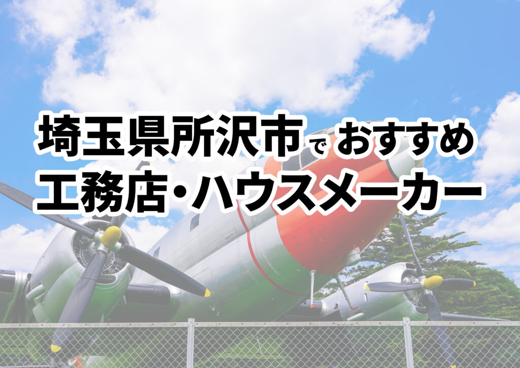 【所沢市の注文住宅】おすすめの工務店・ハウスメーカーまとめ（埼玉県）