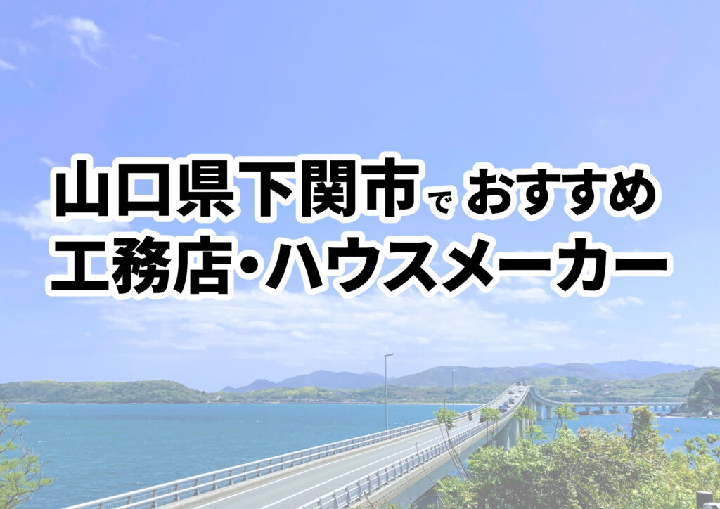 【下関市の注文住宅】おすすめの工務店・ハウスメーカーまとめ（山口県）