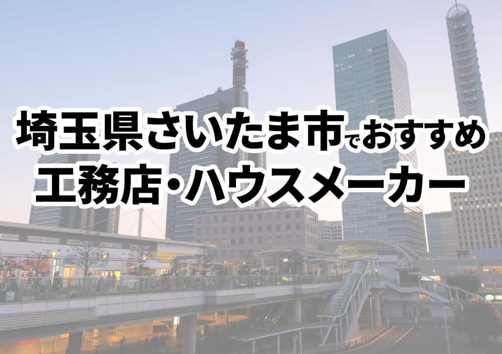 【さいたま市の注文住宅】おすすめの工務店・ハウスメーカーまとめ（埼玉県）