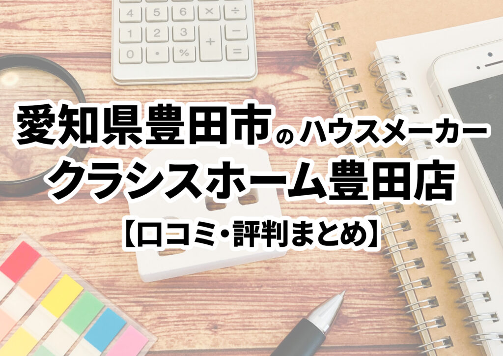 【愛知県豊田市】クラシスホーム株式会社豊田店の口コミ・評判まとめ（2023年版）