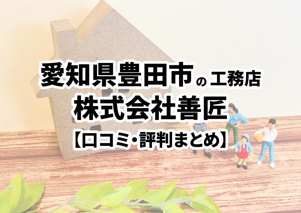 【愛知県豊田市】株式会社善匠の口コミ・評判まとめ（2023年版）