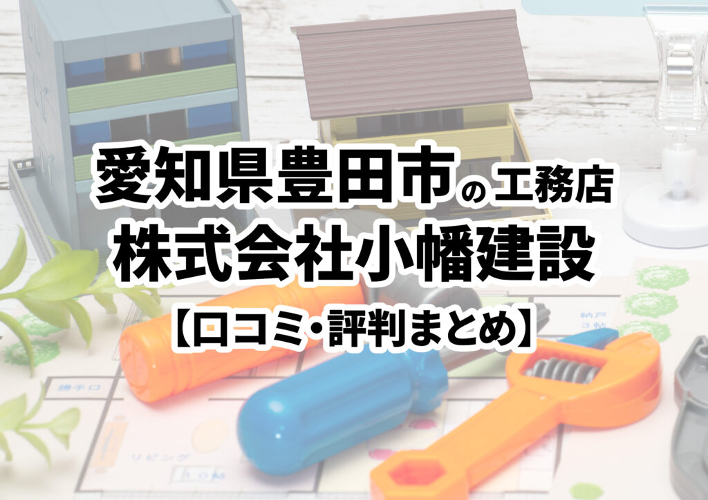 【愛知県豊田市】株式会社小幡建設の口コミ・評判まとめ（2023年版）