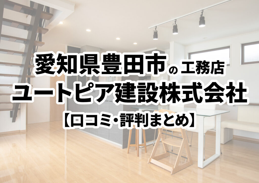 【愛知県豊田市】ユートピア建設株式会社の口コミ・評判まとめ（2024年版）