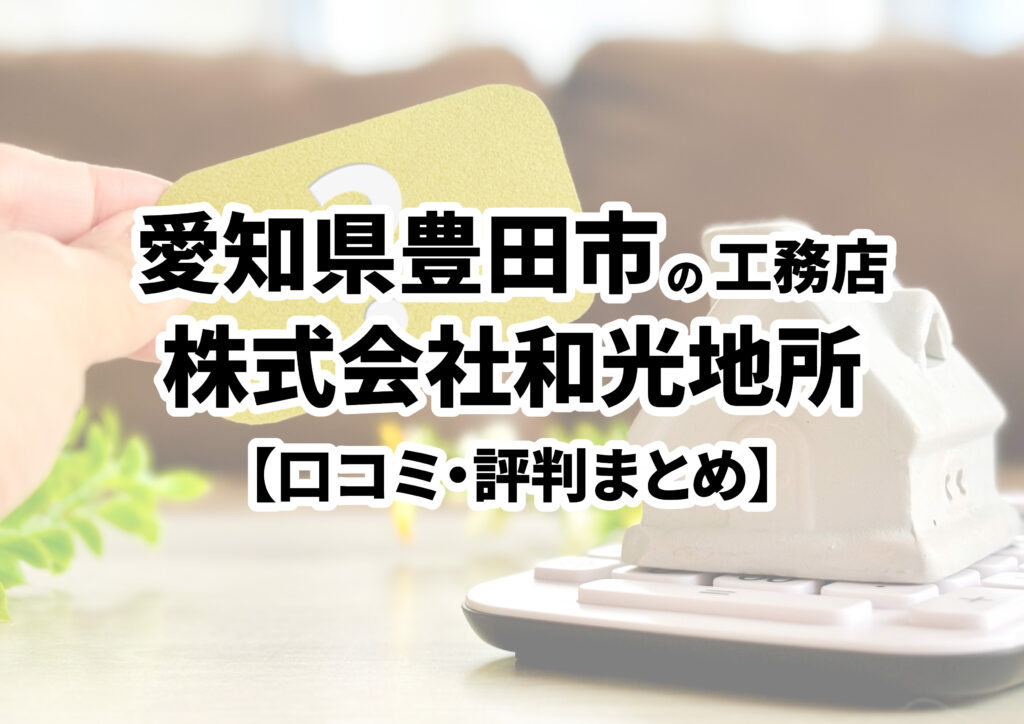 【愛知県豊田市】株式会社和光地所の口コミ・評判まとめ（2024年版）