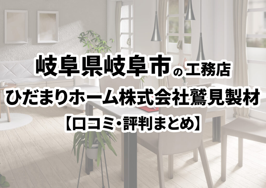 【岐阜県岐阜市】ひだまりホーム　株式会社鷲見製材の口コミ・評判まとめ（2024年版）