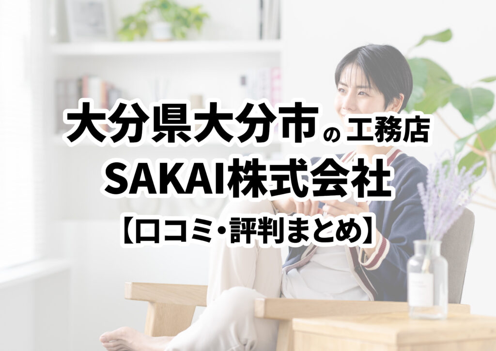 【大分県大分市】SAKAI株式会社の口コミ・評判まとめ（2024年版）