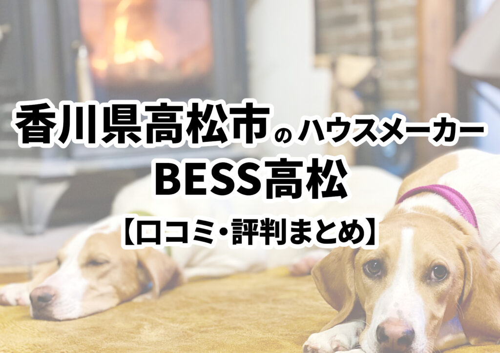 【香川県高松市】BESS高松の口コミ・評判まとめ（2024年版）