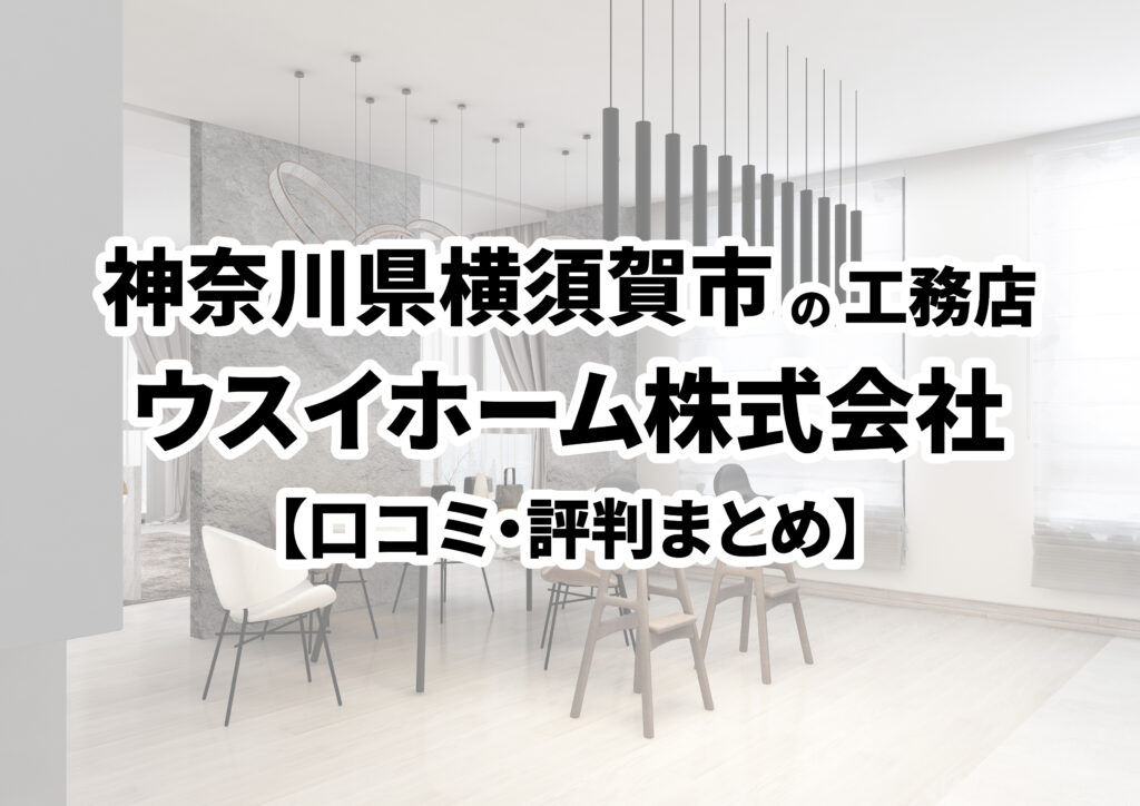 【神奈川県横須賀市】ウスイホーム株式会社の口コミ・評判まとめ（2024年版）