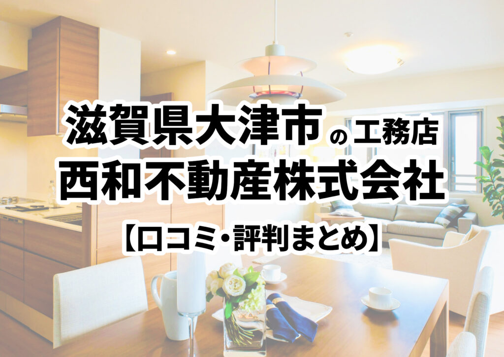 【滋賀県大津市】西和不動産株式会社 の口コミ・評判まとめ（2024年版）