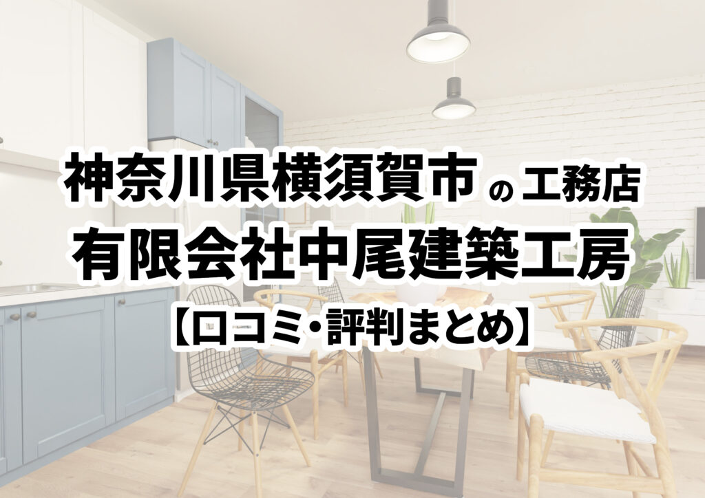 【神奈川県横須賀市】有限会社中尾建築工房の口コミ・評判まとめ（2024年版）