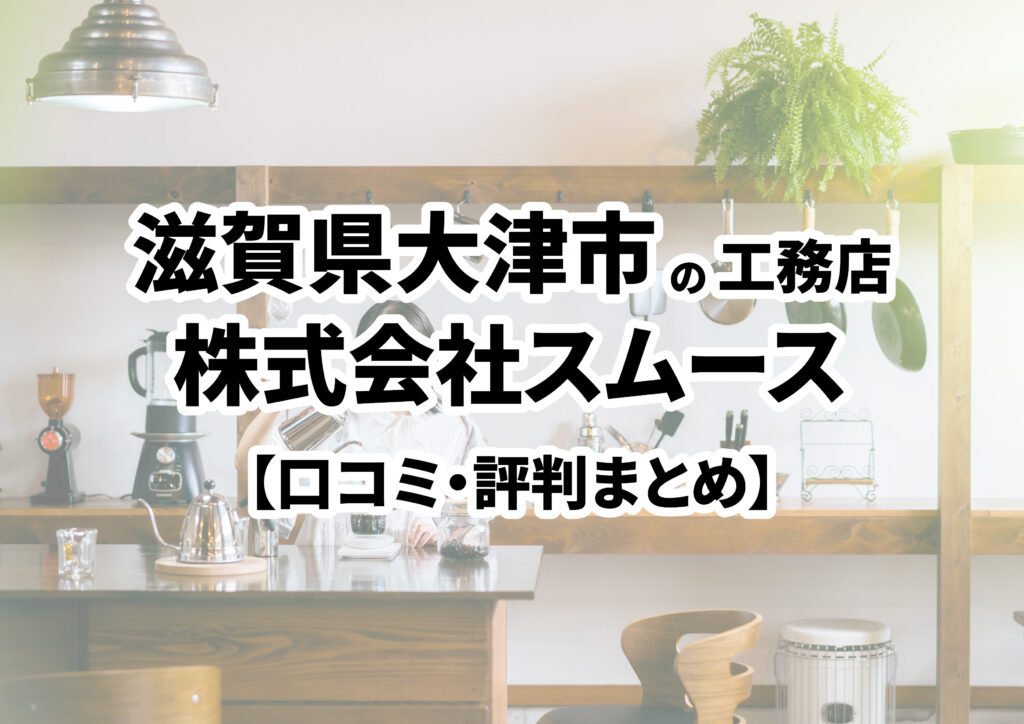 【滋賀県大津市】株式会社スムースの口コミ・評判まとめ（2024年版）