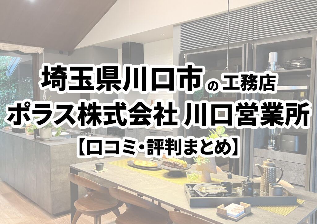 【埼玉県川口市】ポラス株式会社 川口営業所の口コミ・評判まとめ（2024年版）