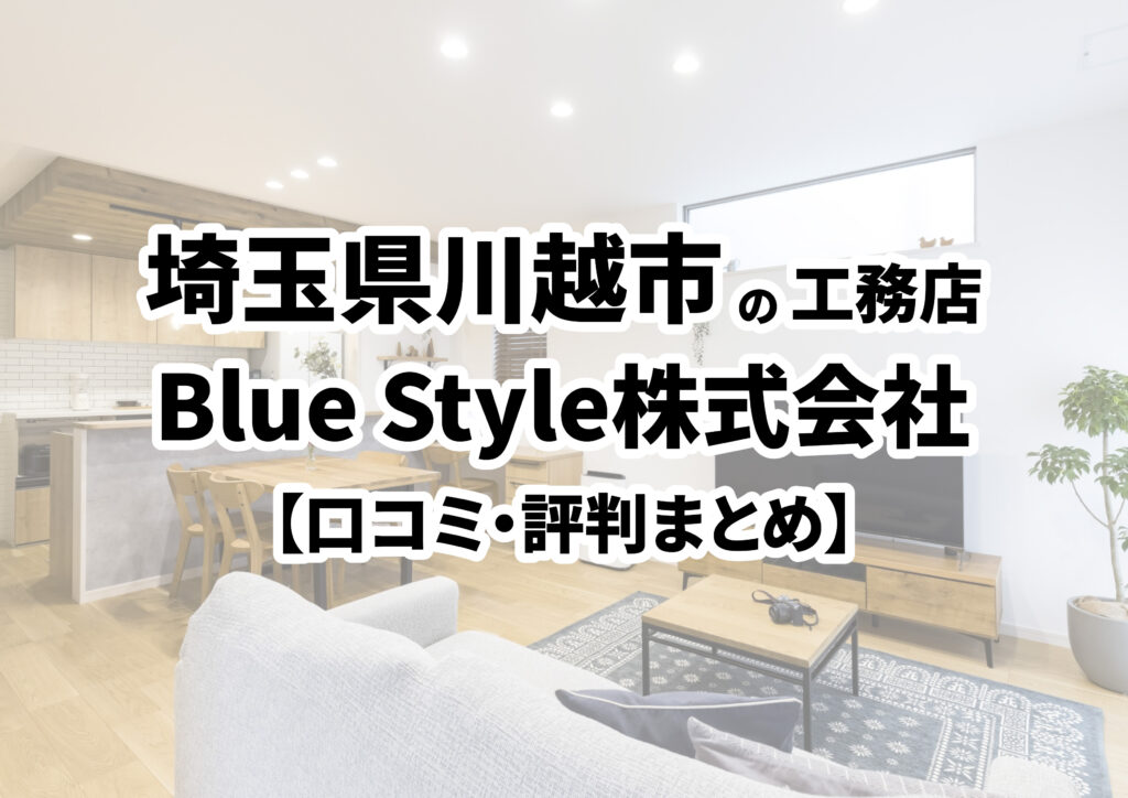 【埼玉県川越市】Blue Style株式会社の口コミ・評判まとめ（2024年版）