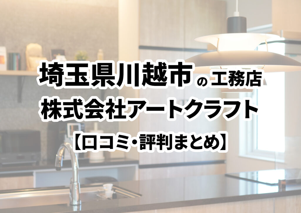 【埼玉県川越市】株式会社アートクラフトの口コミ・評判まとめ（2024年版）