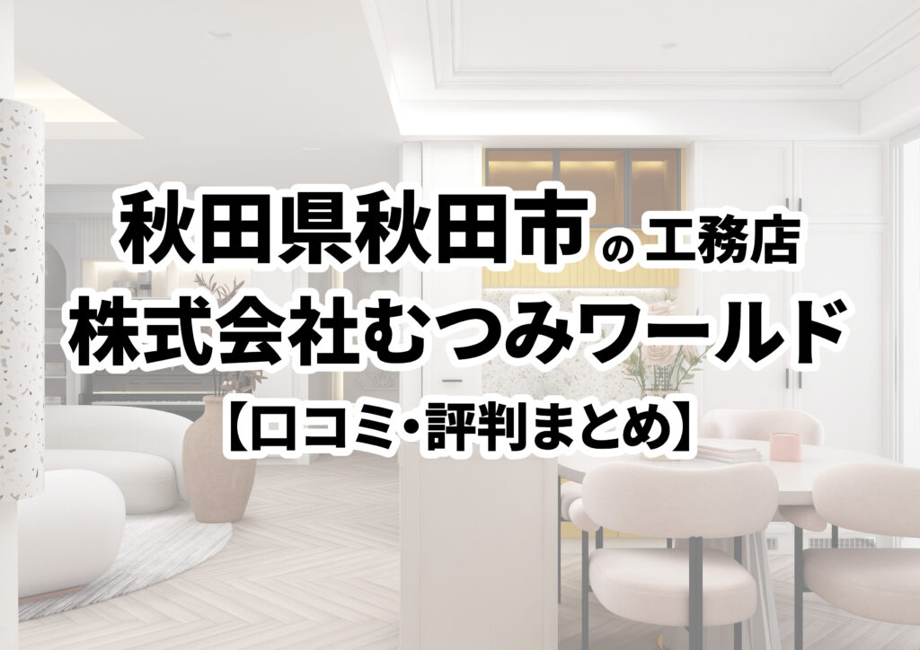 【秋田県秋田市】株式会社むつみワールドの口コミ・評判まとめ（2024年版）