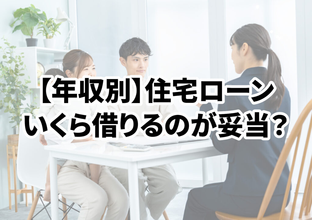 【年収で見る】住宅購入でローンはいくら借りる？妥当な借入額を解説