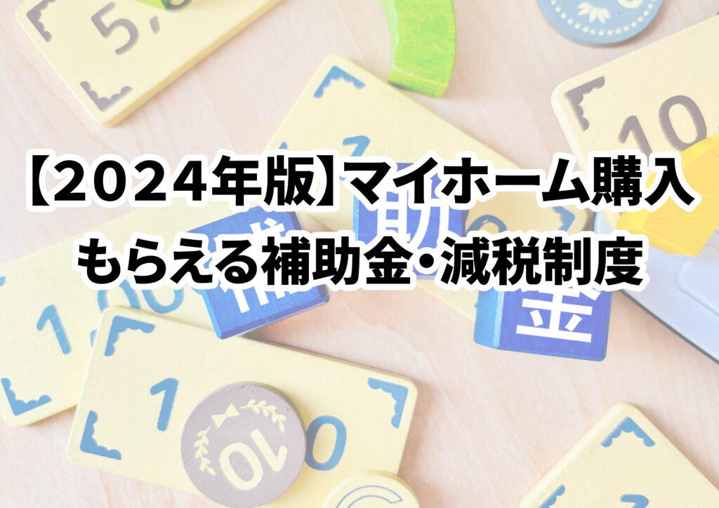 2024年版！新築マイホーム購入でもらえる補助金や減税制度まとめ