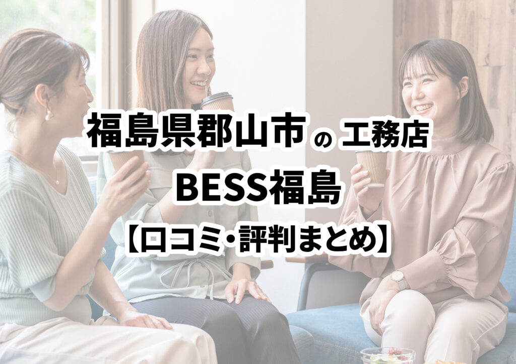 【福島県郡山市】BESS福島の口コミ・評判まとめ（2024年版）