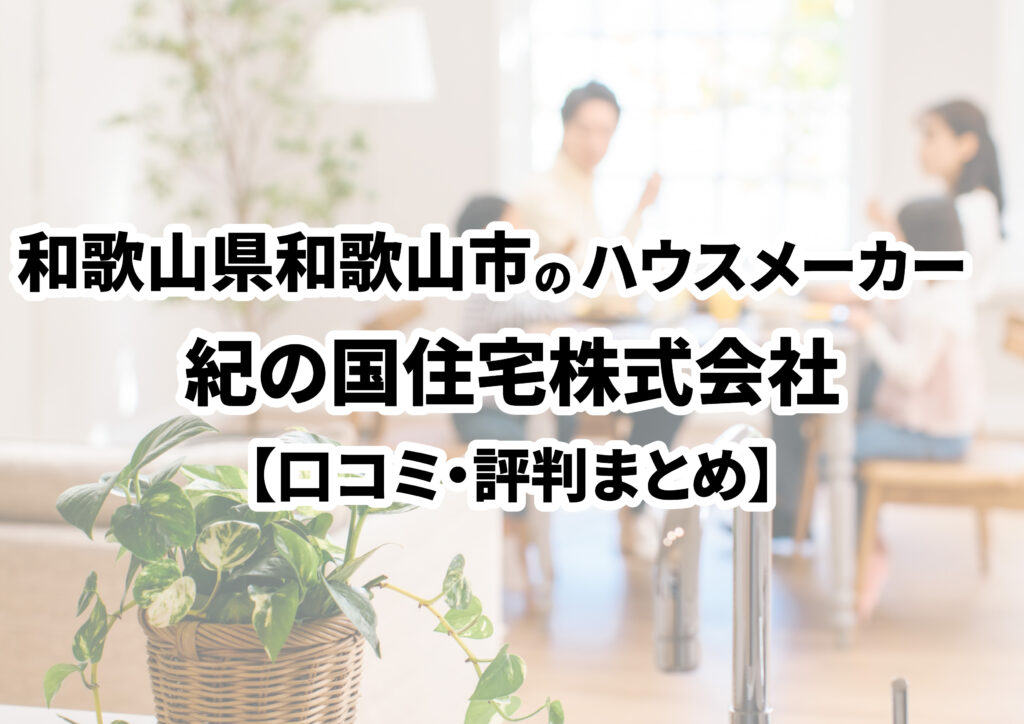 【和歌山県和歌山市】紀の国住宅株式会社の口コミ・評判まとめ（2024年版）