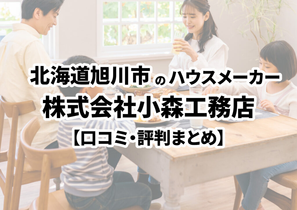 【北海道旭川市】株式会社小森工務店の口コミ・評判まとめ（2024年版）